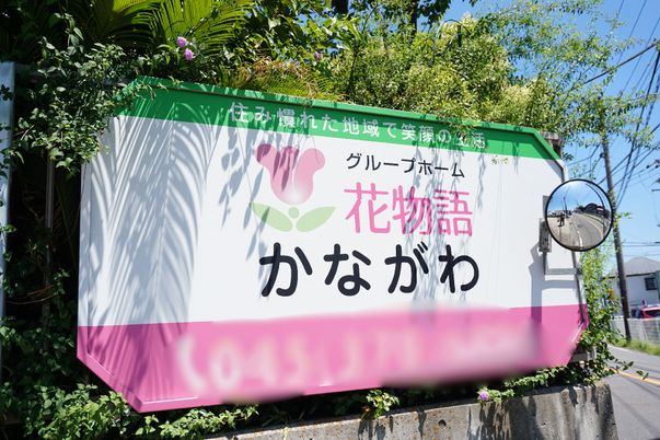 施設の看板と緑の植物