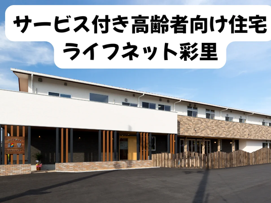 サービス付き高齢者向け住宅外観  