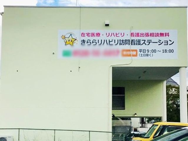 看板 看板 リハビリ訪問看護ステーションの看板が掲げられています。施設の外観にも工夫が感じられます。