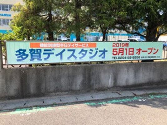 多賀デイサービスの看板  