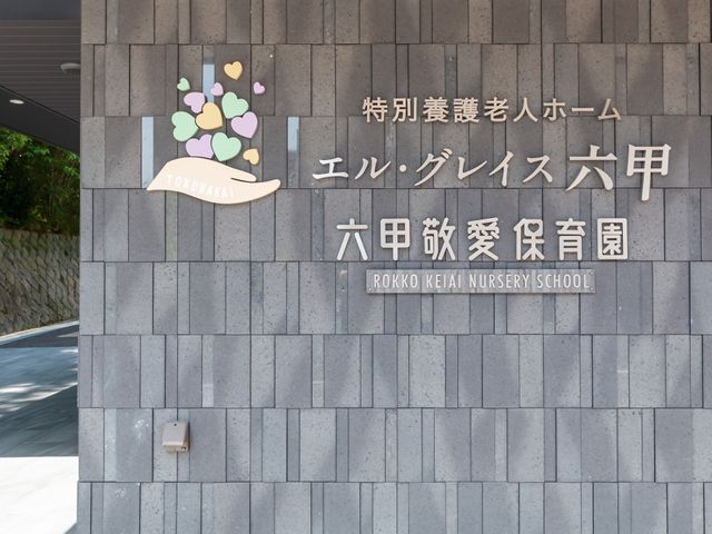 建物の名前が書かれた看板 看板 施設の名前が明示された壁面の看板です。親しみを感じられるデザインになっています。