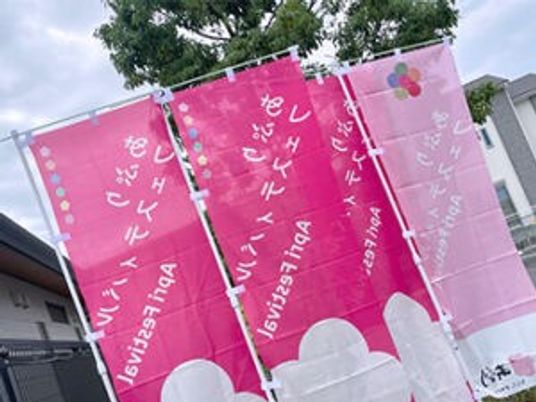 ピンクののぼりが並ぶ外観  