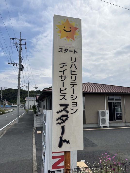 リハビリテーションの看板