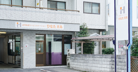訪問看護リハビリステーション ひなた吉島の外観