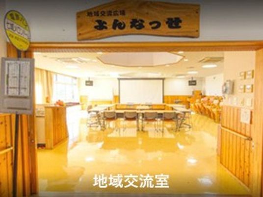明るい地域交流室  