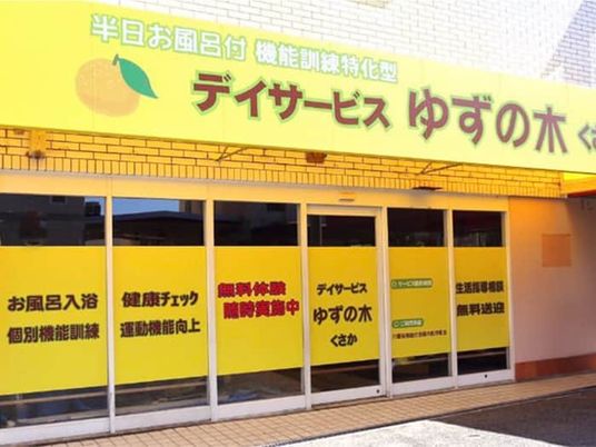 デイサービスの外観  