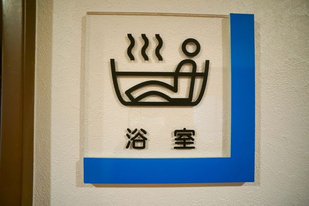 ケアの浴室標識