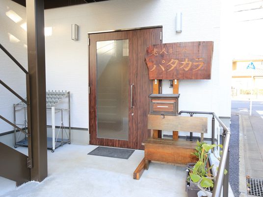 木目調の入口と看板