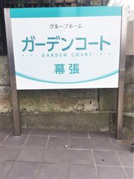 ガーデンコート看板