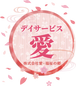 デイサービスセンター 愛 介護職・ヘルパー（日勤専従）（正社員）