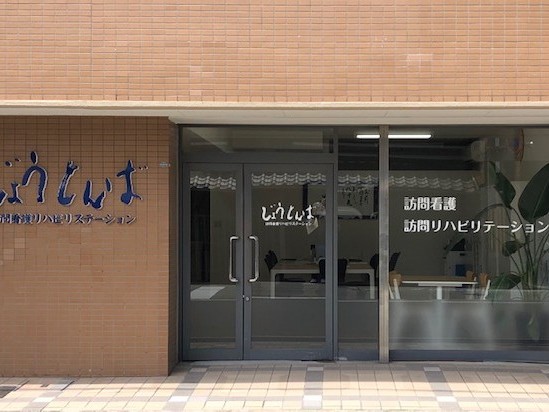 じょうとんば 訪問看護リハビリステーションの外観