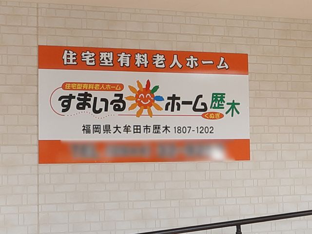 壁に掲げられた案内板 ロゴ 明るくポップなデザインの案内板が壁に飾られ、訪れる人々を温かく迎え入れます。