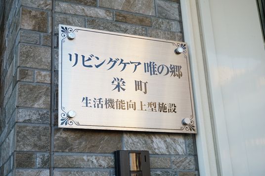 施設の看板のクローズアップ