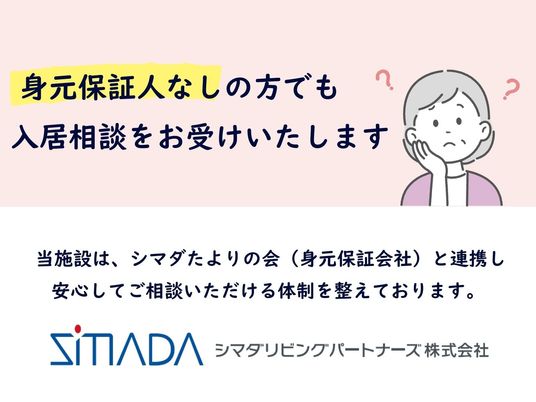 安心感のある施設