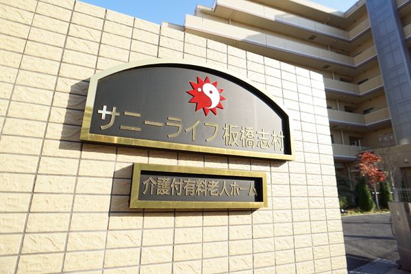 施設の看板と外観