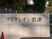 アルバム表紙風の看板