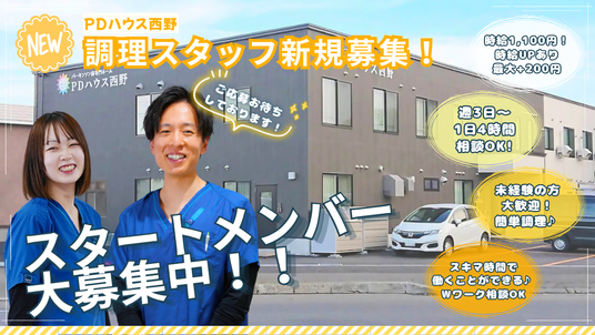 スタッフ募集中の施設外観