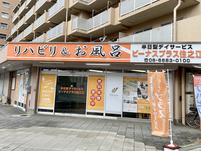 ビーナスケアセンター住之江の外観