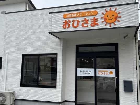 訪問看護ステーションの外観  