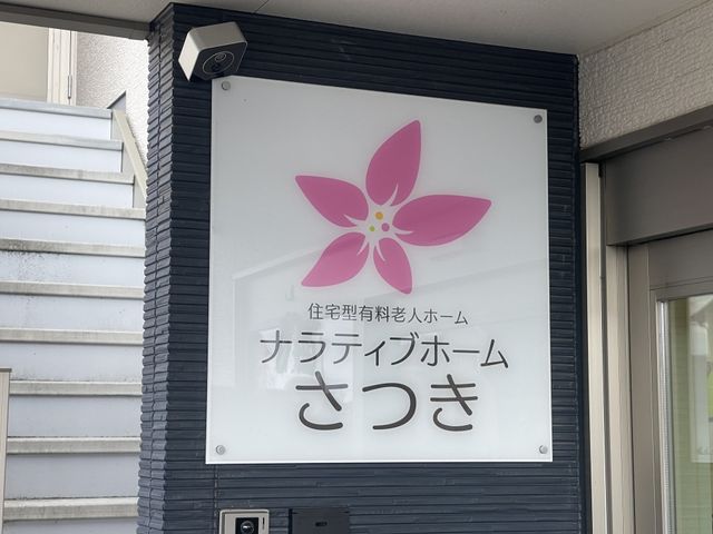介護ホームの看板 看板 こちらの看板は施設の入口に設置されており、訪れる人を温かく迎えます。
