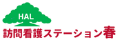 訪問看護ステーション 春 理学療法士（日勤専従）（正社員）