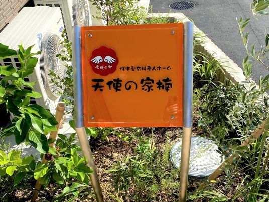 オレンジの看板と緑の植物