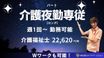 はっぴーらいふ長岡天神 介護職・ヘルパー（夜勤専従）（パート・アルバイト）