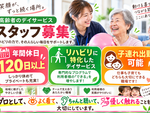 スタッフ募集の案内看板 看板   笑顔のスタッフや利用者の様子を使い、働く魅力を伝える募集案内です。リハビリ特化や子連れ出勤可など、職場の特徴が見やすくまとめられています。