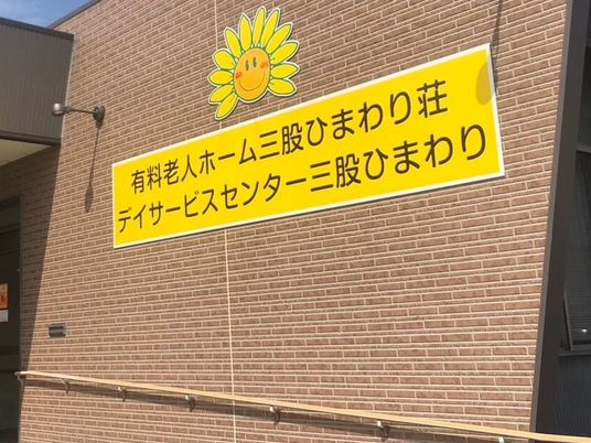 ひまわり荘の外観  