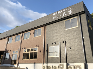 有料老人ホーム外観  