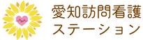 愛知 訪問看護ステーション 主任ケアマネジャー（日勤専従）（正社員）