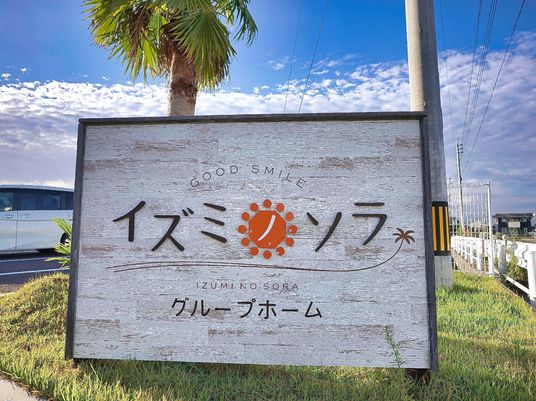 施設の看板と青空