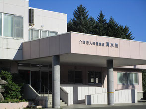 介護老人保健施設 清水苑の外観
