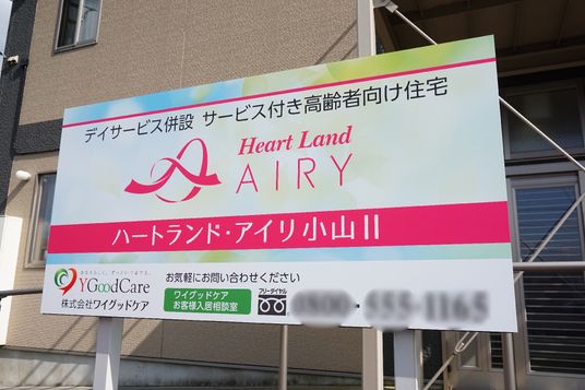 施設のカラフルな看板