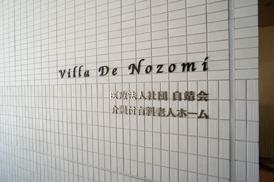 施設の名前が刻まれた看板