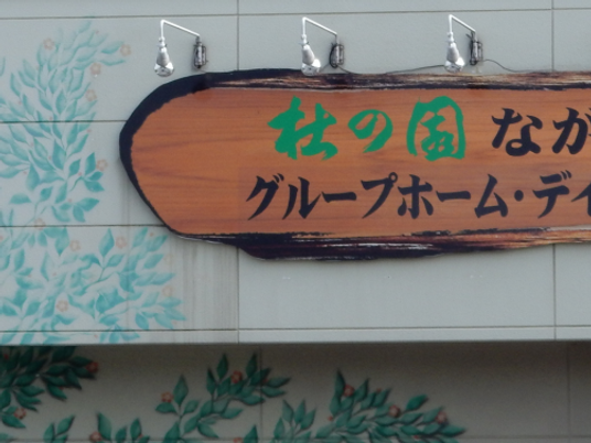 看板がある外観  