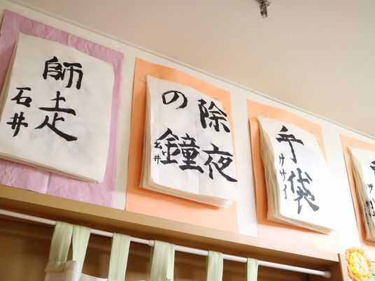 掲示された書の掲示物