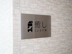 施設の名前の看板