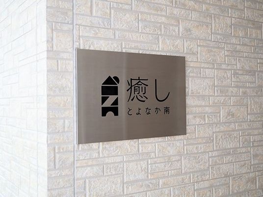 施設の名前の看板