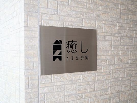 施設の名前の看板