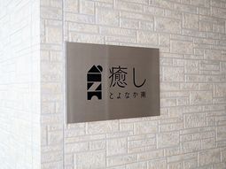 清潔感のある看板