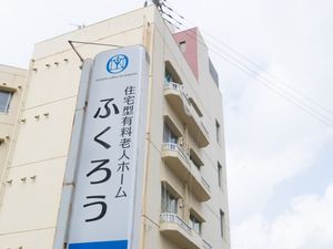 住宅型有料老人ホーム看板  