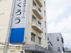 有料老人ホーム看板  
