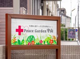 施設名が記された看板