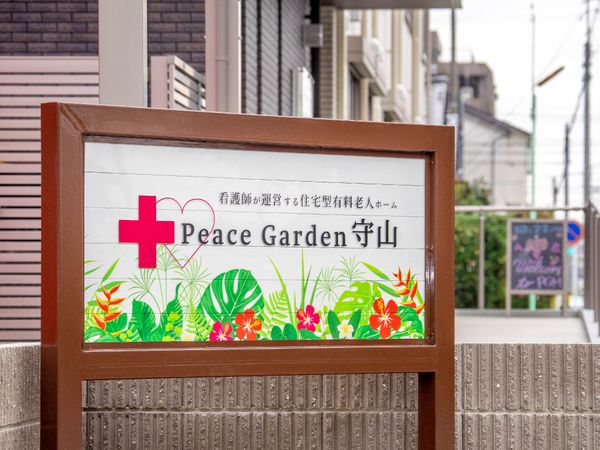 施設名が記された看板