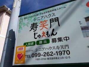 ヘルパーステーション 寿笑門の外観
