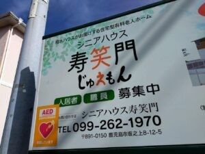 シニアハウス寿笑門看板  