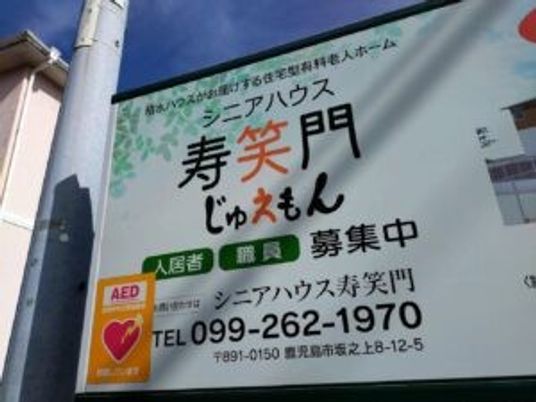 シニアハウス寿笑門看板  