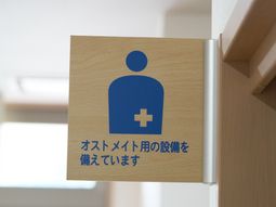 オストメイト設備の看板