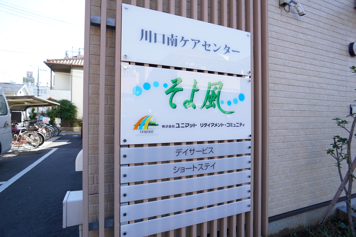 川口南ケアセンターそよ風の外観